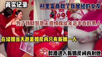 在她结婚当天壮着酒胆进她婚房内射她（简阶有惊喜）