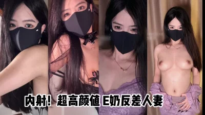 （原创）内射超反差已婚人妻极品颜值E奶身材
