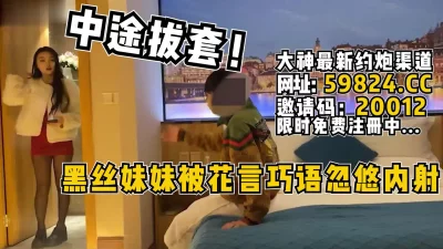 黑丝妹妹被花言巧语忽悠无套【完整版68分钟已上传简介】