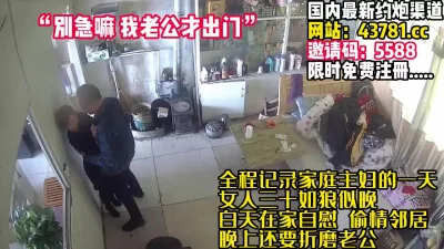 家庭主妇在家自慰偷情折磨老公【完整版89分钟已上传下面】