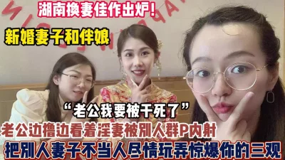 绿帽男把新婚妻子送给单男尽情玩弄群【狠货高科技看简阶】