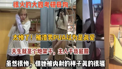 被渣男pua天生炮架子被内射很骚【狠货高科技看简阶】