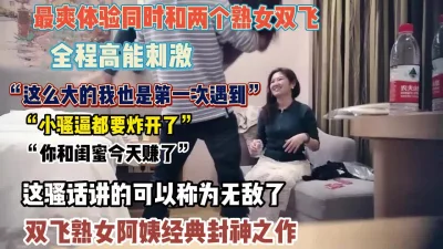 全程骚话白虎妹和闺蜜双双高潮迭【狠货高科技看简阶】