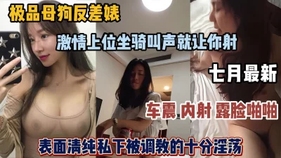 清纯母狗反差婊，激情骑乘调教叫声就让你射（简阶有惊喜）