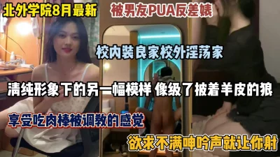 惨遭男友pua的校外淫荡大学生（完整版看简阶